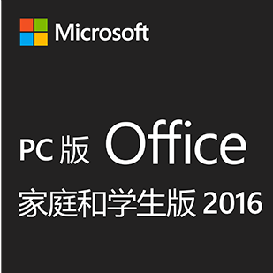 Office家庭和学生版