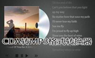 cda转mp3