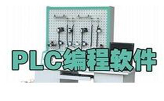 plc编程软件专辑