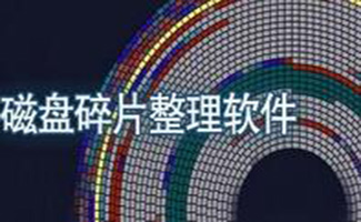磁盘碎片清理