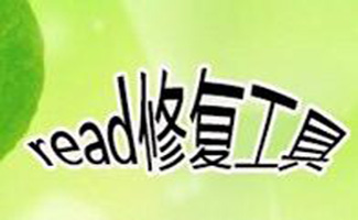 read修复工具
