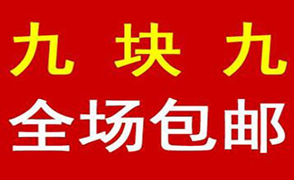九块九包邮