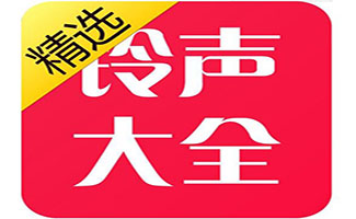 手机铃声大全