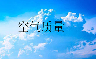 空气质量