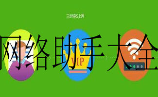 网络助手