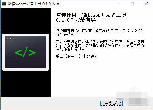 微信web开发者工具