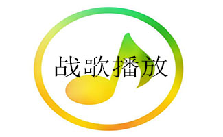 战歌音乐播放器