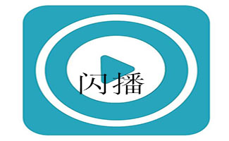 闪播大全