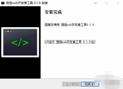 微信web开发者工具