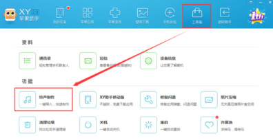 XY苹果助手