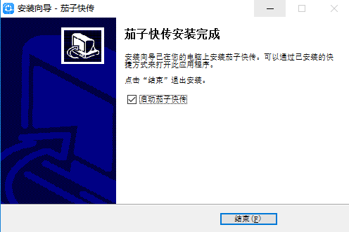 茄子快传电脑版