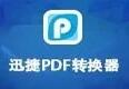 迅捷pdf转换器