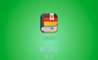 德语助手专辑