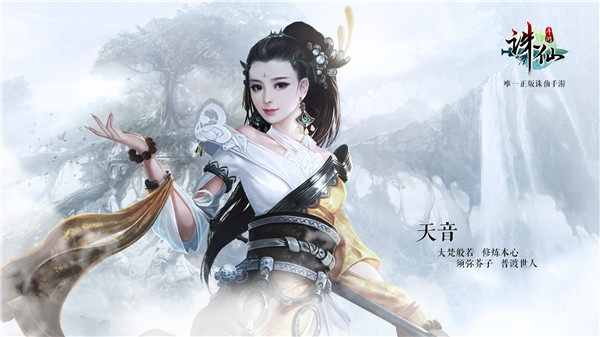 诛仙手游电脑版下载