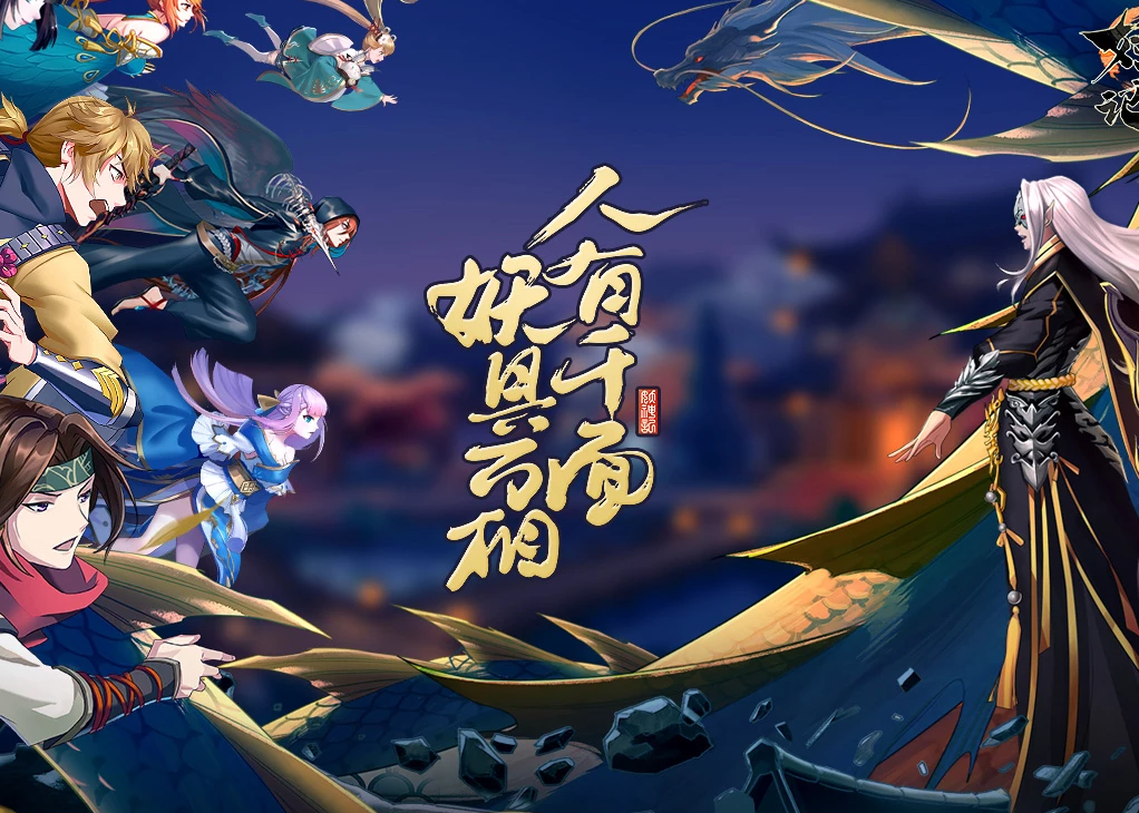 妖神记手游电脑版下载