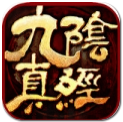 九阴真经手游