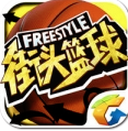 街头篮球手游