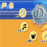 绘声绘色-D2