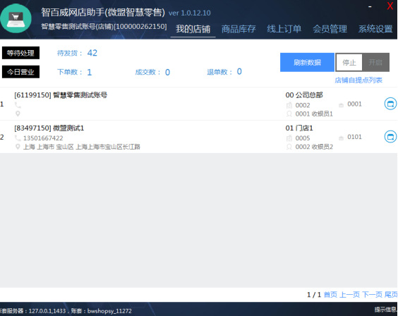智百威网店助手 1.0.0.1 官方版