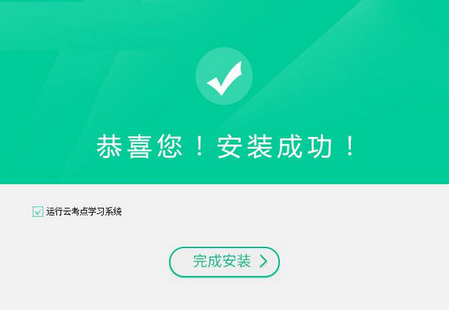 云考点学习系统下载 4.0.2.2 官方版