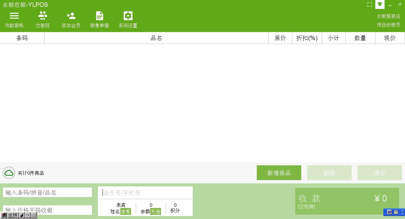 永联门店收银系统主界面