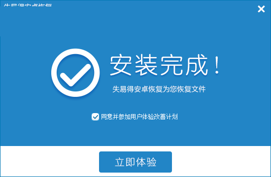失易得安卓恢复 5.2.4.0 官方版