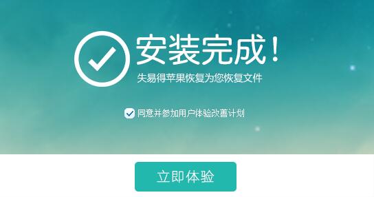失易得苹果恢复 1.4.0.0 官方版