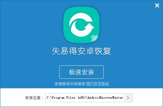 失易得安卓恢复 5.2.4.0 官方版