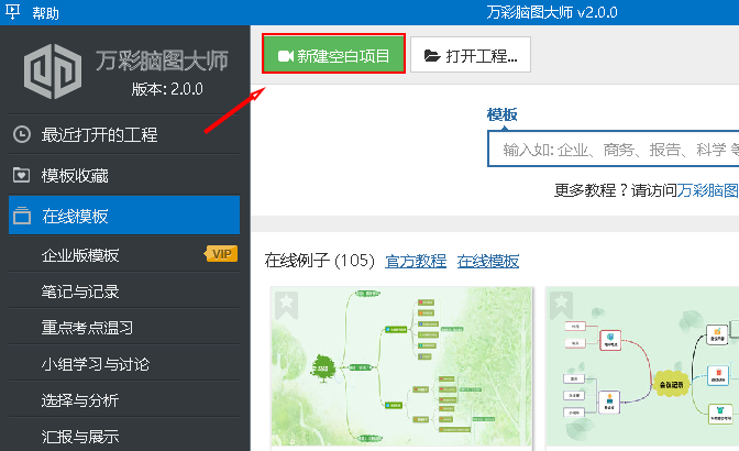 新建思维导图工程