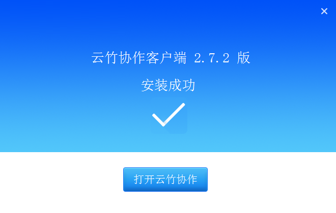 云竹协作 3.3.1 官方版