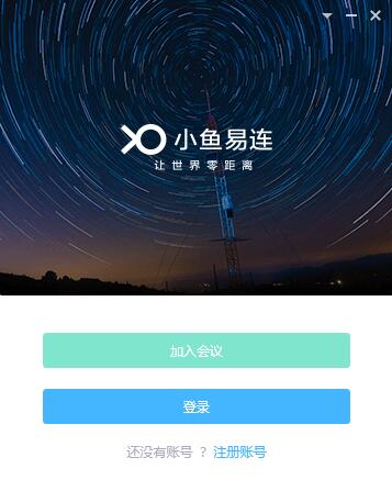 小鱼易连客户端