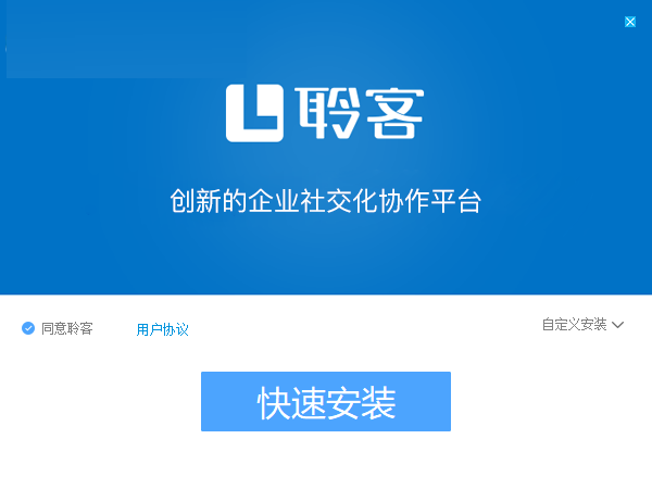 聆客客户端 4.3.5.0 官方版