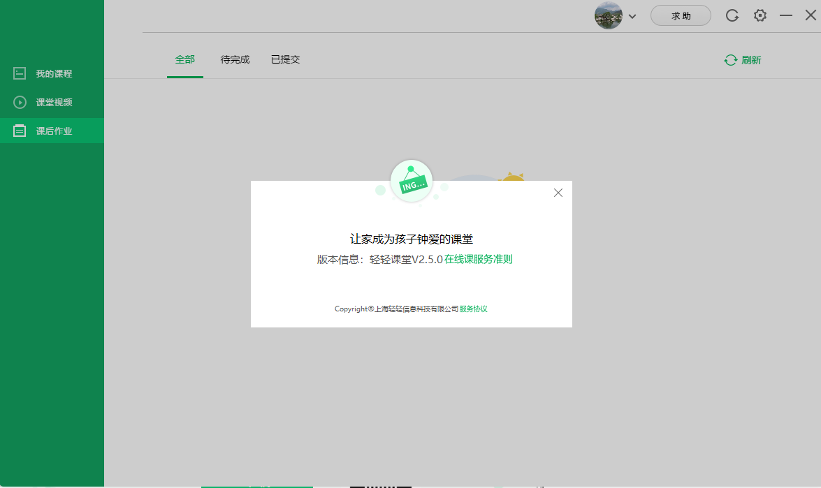 轻轻课堂学生端 2.9.7 官方版