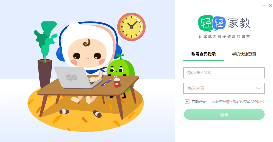 轻轻课堂学生端 2.9.7 官方版