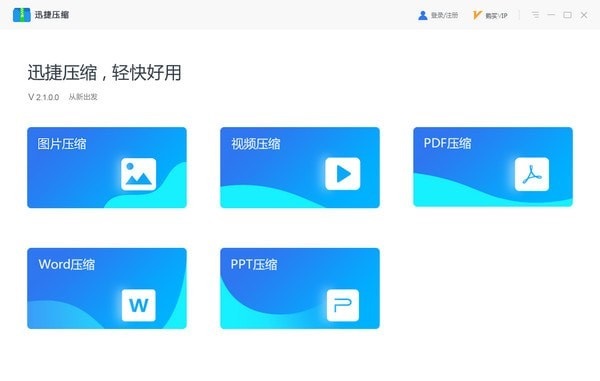 迅捷压缩