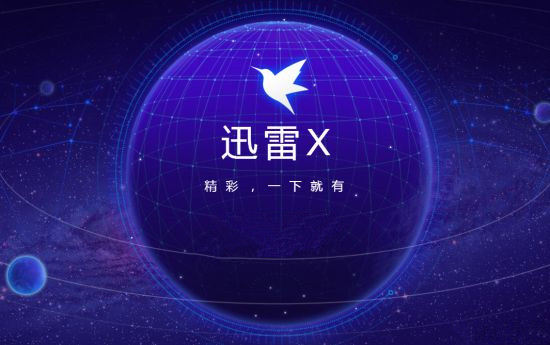 迅雷x截图
