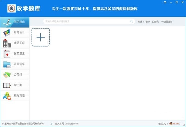 欣学题库客户端