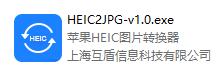 苹果HEIC图片转换器截图