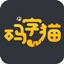 码字猫