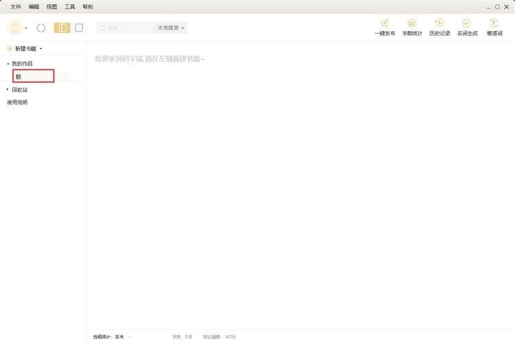 编辑小说教程