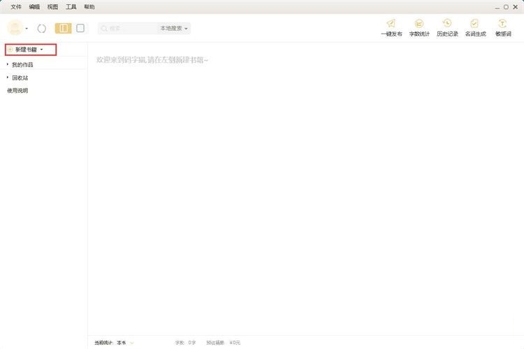 编辑小说教程