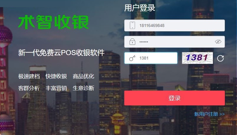 术智收银系统 1.0.1 免费版