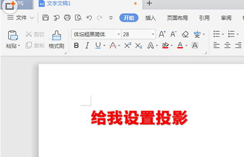 WPS文字阴影选择阴影效果