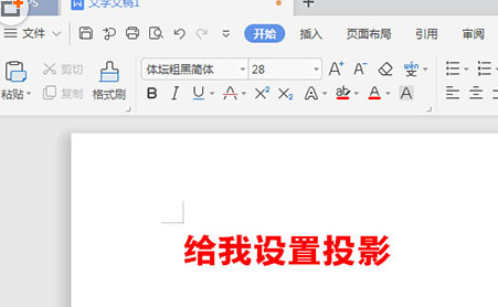 WPS文字阴影新建文档
