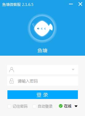 鱼塘微客服
