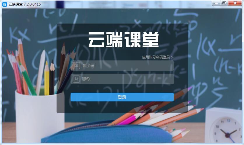 云端课堂