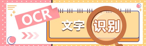 510-163风云OCR文字识别.jpg