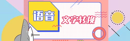 510-163风云语音文字转换器.jpg