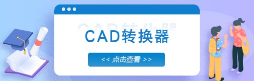 510-163风云CAD转换器.jpg