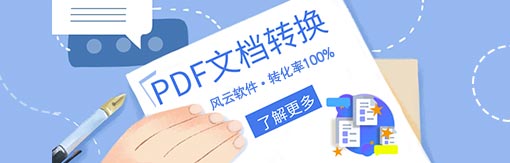 510-163风云PDF转换器.jpg